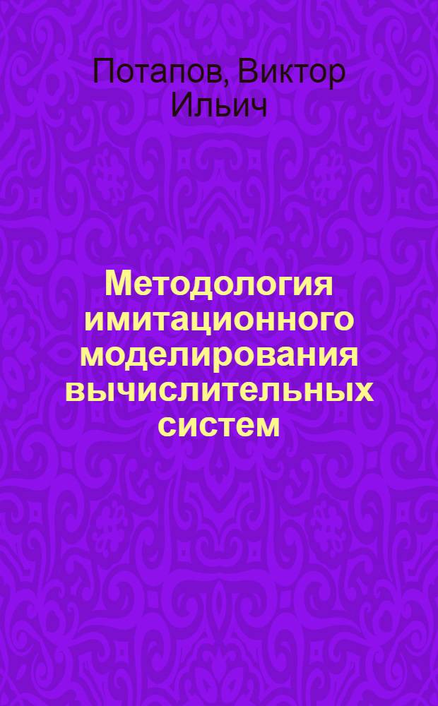 Методология имитационного моделирования вычислительных систем : Учеб. пособие