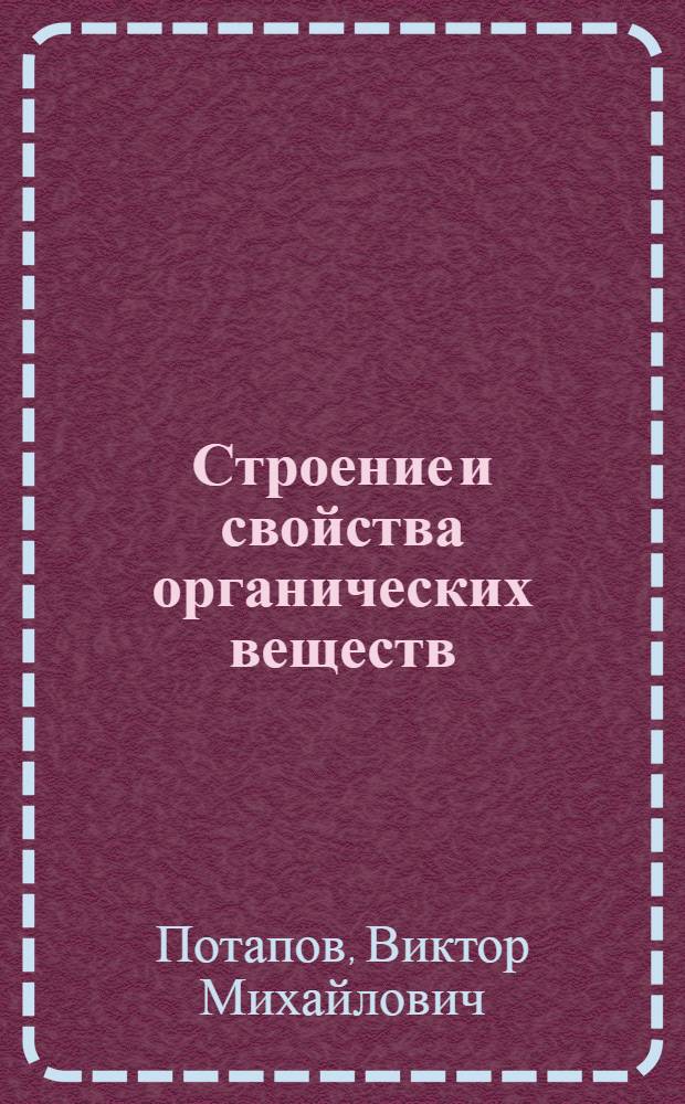 Строение и свойства органических веществ : Учеб. пособие по факультатив. курсу для учащихся 10 кл