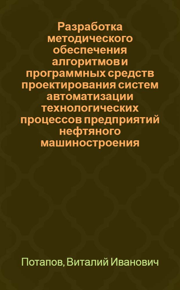 Разработка методического обеспечения алгоритмов и программных средств проектирования систем автоматизации технологических процессов предприятий нефтяного машиностроения : Автореф. дис. на соиск. учен. степ. канд. техн. наук : (05.13.12)