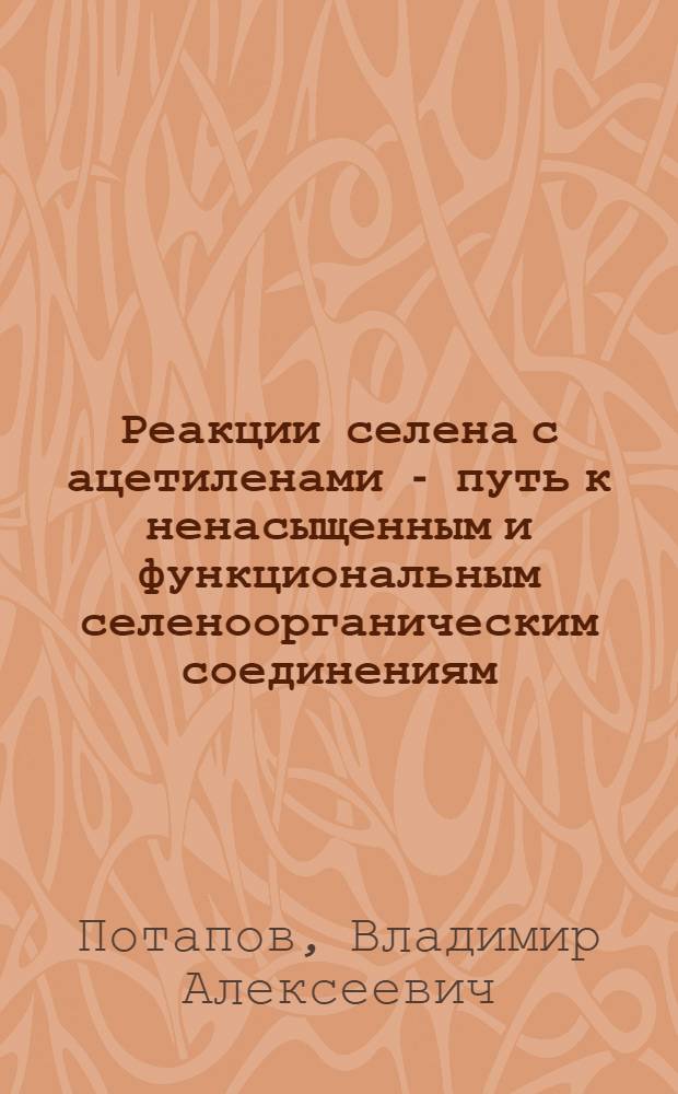 Реакции селена с ацетиленами - путь к ненасыщенным и функциональным селеноорганическим соединениям : Автореф. дис. на соиск. учен. степ. к. х. н
