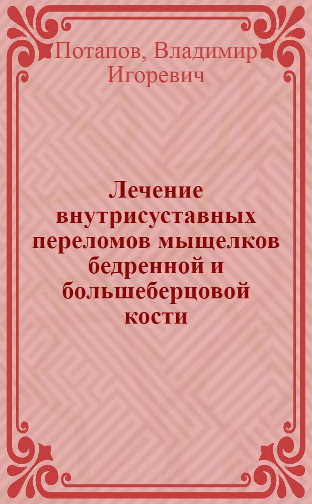 Лечение внутрисуставных переломов мыщелков бедренной и большеберцовой кости : Автореф. дис. на соиск. учен. степ. канд. мед. наук : (14.00.22)