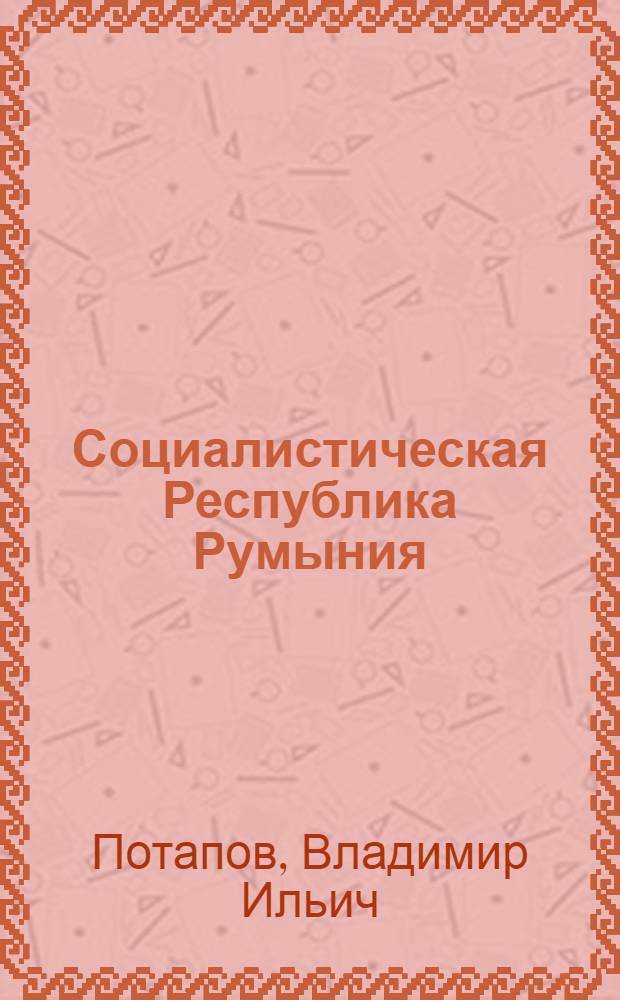 Социалистическая Республика Румыния : Справочник