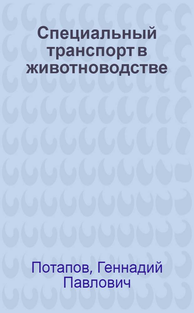 Специальный транспорт в животноводстве : Учеб. пособие для сред. ПТУ