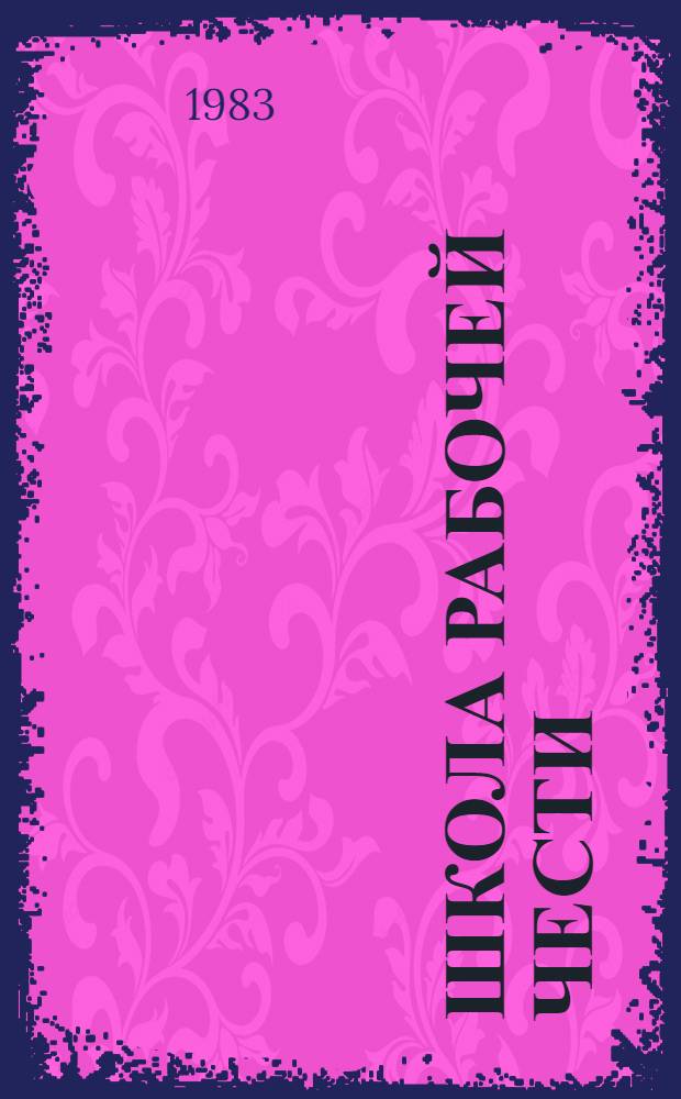 Школа рабочей чести : Опыт Челяб. трубопрокат. з-да