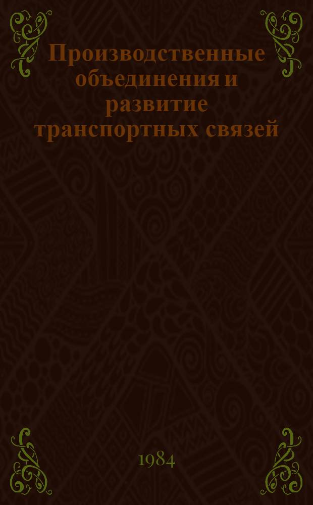 Производственные объединения и развитие транспортных связей : Учеб. пособие