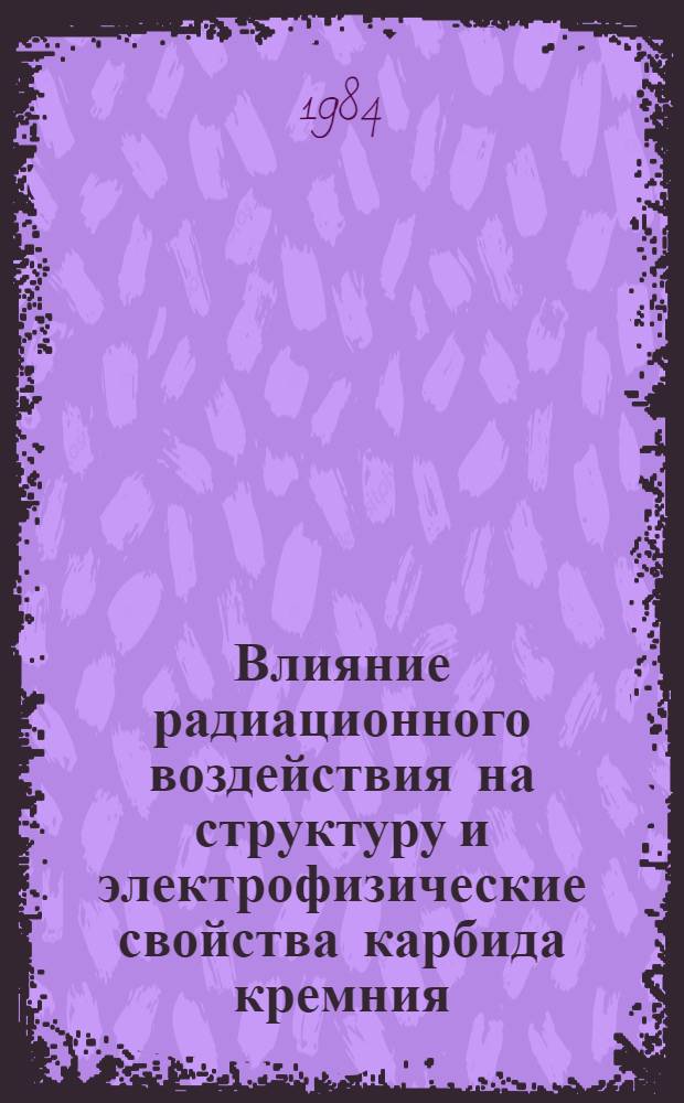 Влияние радиационного воздействия на структуру и электрофизические свойства карбида кремния : Автореф. дис. на соиск. учен. степ. к. ф.-м. н