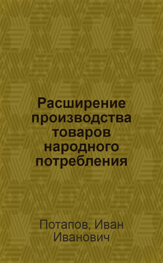 Расширение производства товаров народного потребления