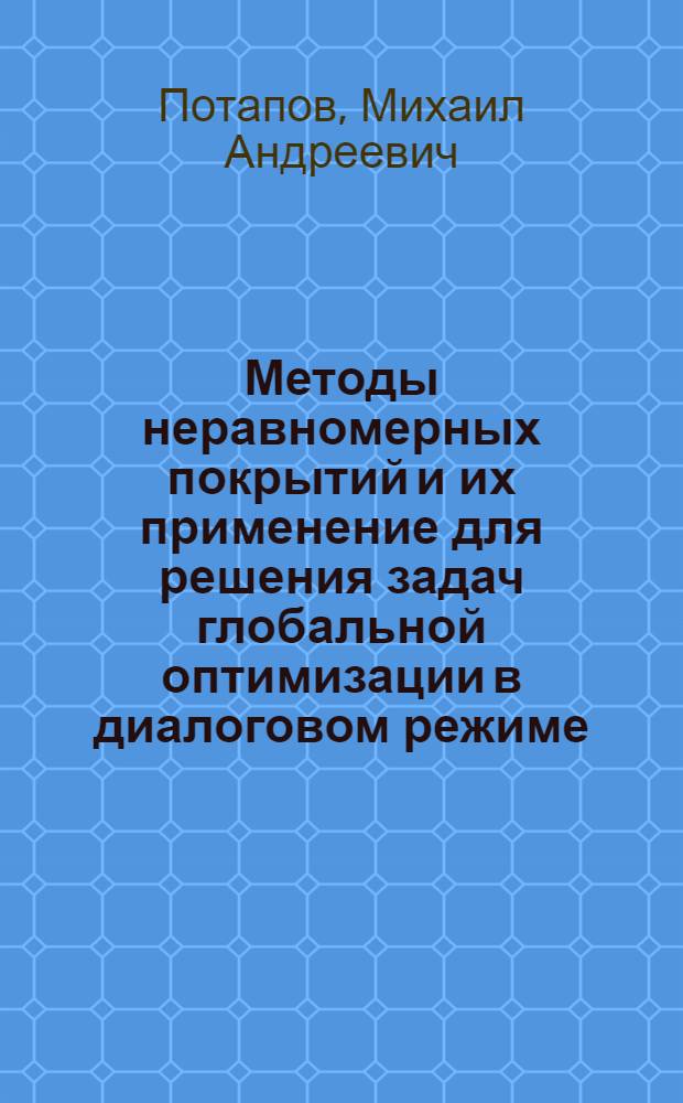 Методы неравномерных покрытий и их применение для решения задач глобальной оптимизации в диалоговом режиме : Автореф. дис. на соиск. учен. степ. канд. физ.-мат. наук : (05.13.02)