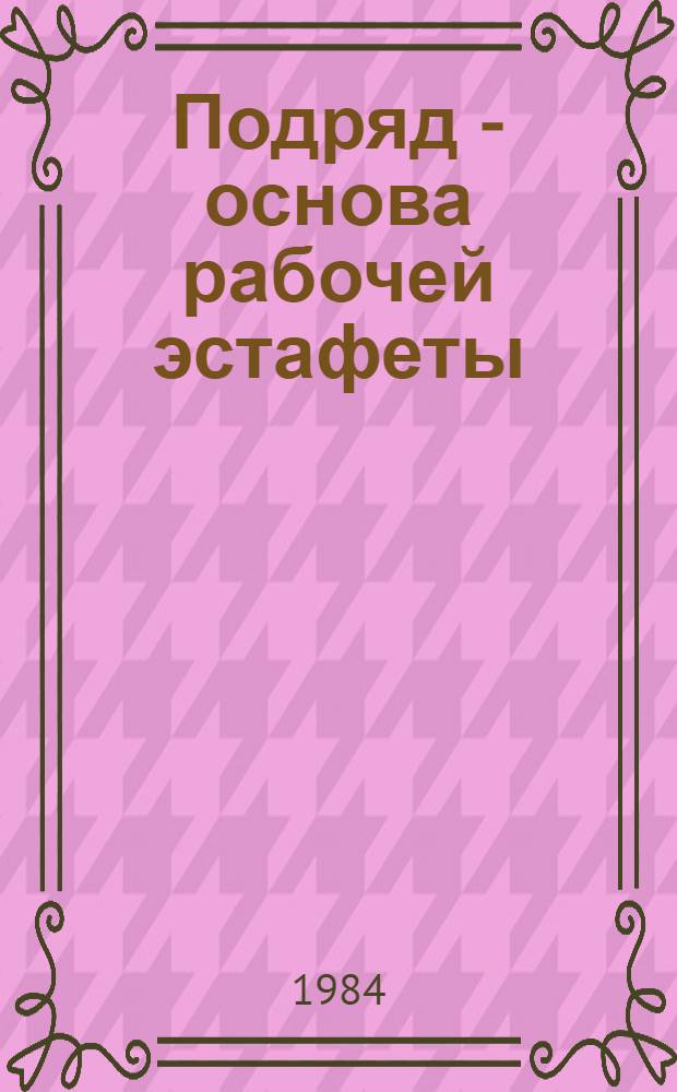 Подряд - основа рабочей эстафеты