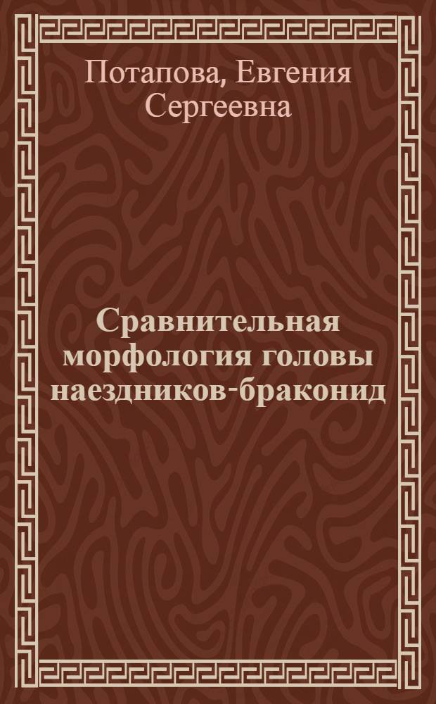 Сравнительная морфология головы наездников-браконид (Hymenoptera, Braconidae) : Автореф. дис. на соиск. учен. степ. канд. биол. наук : (03.00.09)
