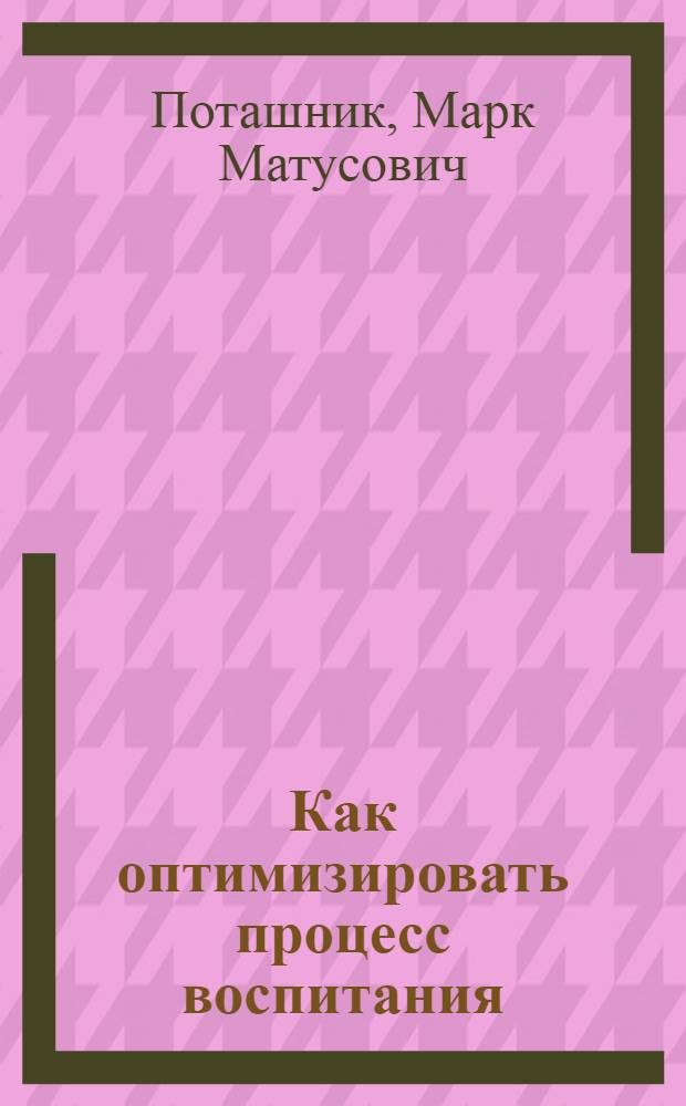 Как оптимизировать процесс воспитания
