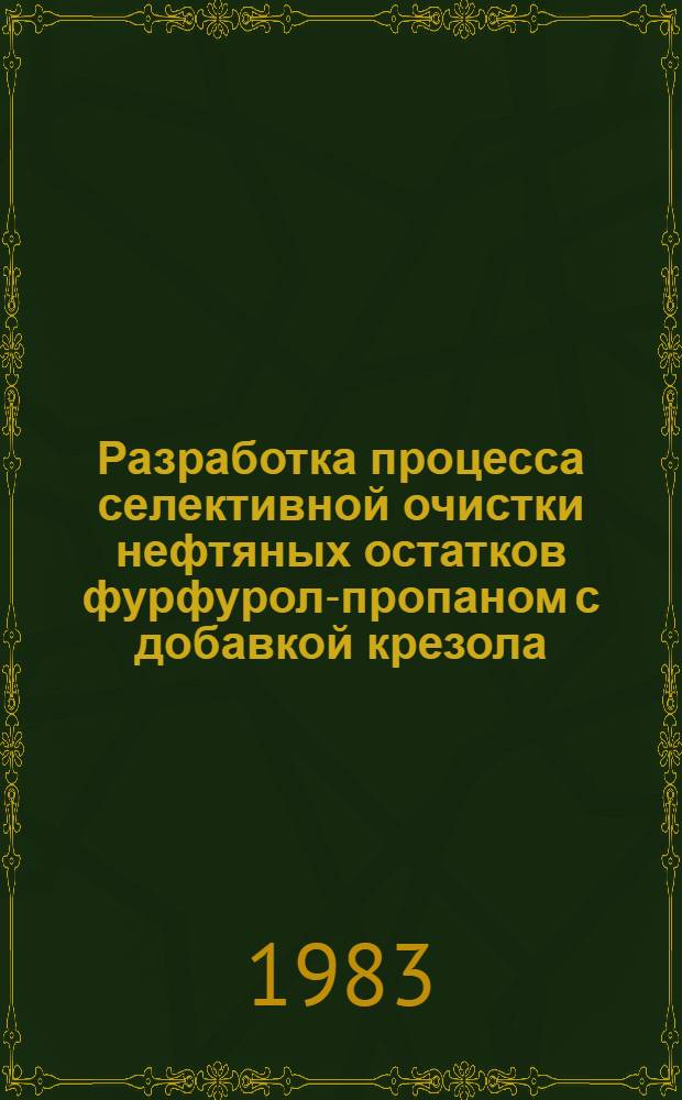 Разработка процесса селективной очистки нефтяных остатков фурфурол-пропаном с добавкой крезола : Автореф. дис. на соиск. учен. степ. к. т. н