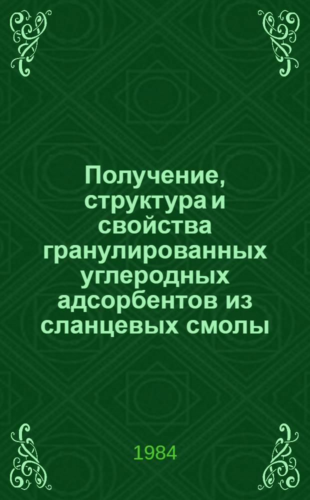Получение, структура и свойства гранулированных углеродных адсорбентов из сланцевых смолы, фенолов и тяжелых остатков нефти : Автореф. дис. на соиск. учен. степ. к. т. н