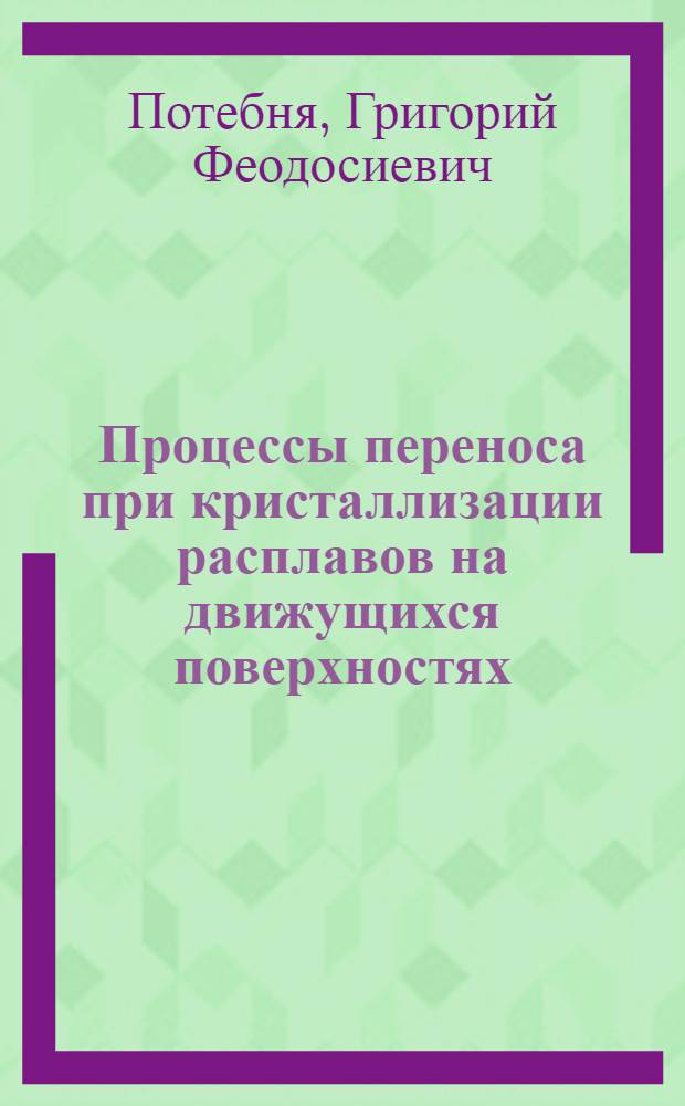Процессы переноса при кристаллизации расплавов на движущихся поверхностях : Автореф. дис. на соиск. учен. степ. канд. техн. наук : (01.04.14)