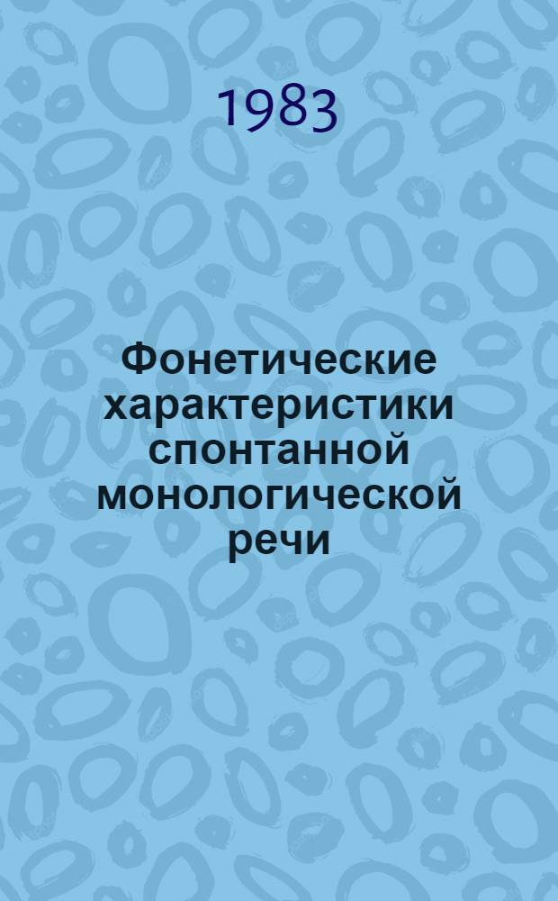 Фонетические характеристики спонтанной монологической речи : (Эксперим.-фонет. исслед. на материале нем. яз.) : Автореф. дис. на соиск. учен. степ. канд. филол. наук : (10.02.19)
