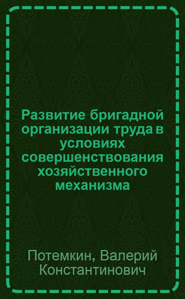 Развитие бригадной организации труда в условиях совершенствования хозяйственного механизма