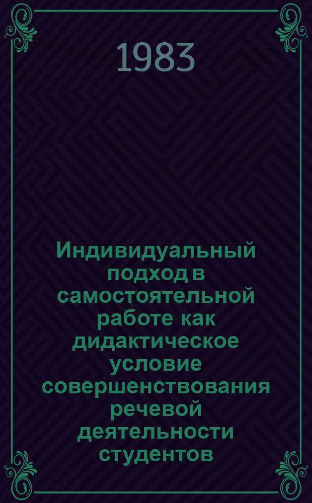 Индивидуальный подход в самостоятельной работе как дидактическое условие совершенствования речевой деятельности студентов : Автореф. дис. на соиск. учен. степ. канд. пед. наук : (13.00.01)