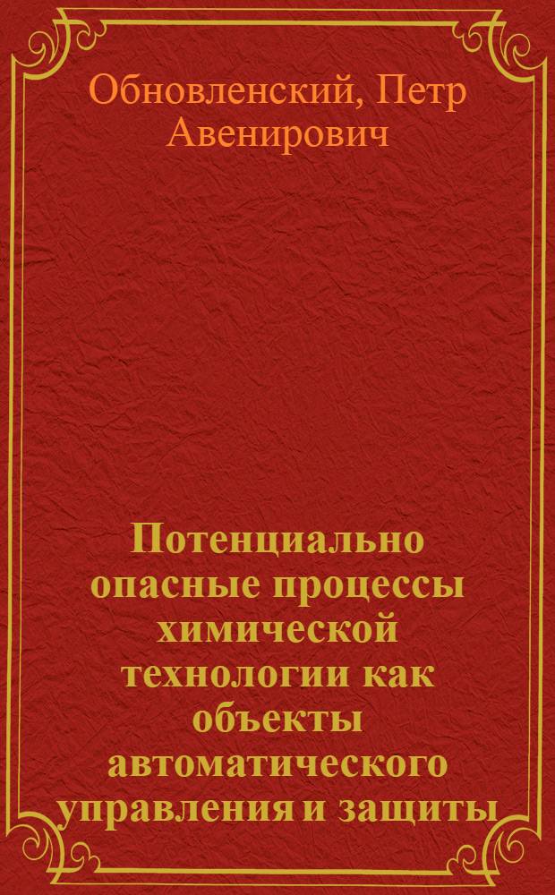 Потенциально опасные процессы химической технологии как объекты автоматического управления и защиты : Конспект лекций