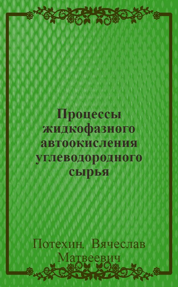 Процессы жидкофазного автоокисления углеводородного сырья : Конспект лекций
