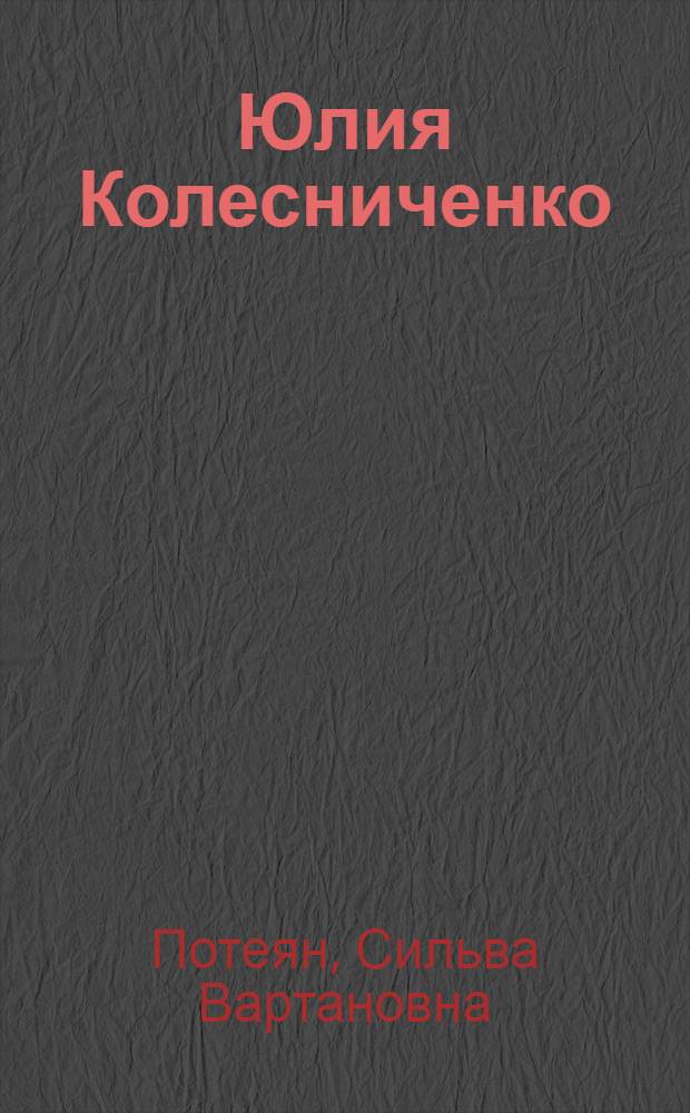 Юлия Колесниченко