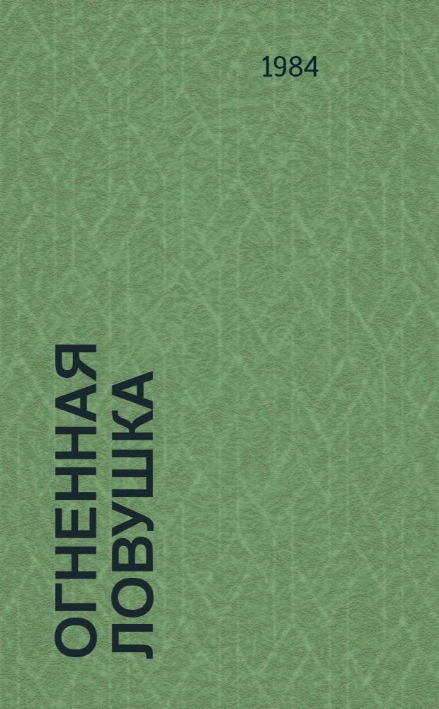Огненная ловушка : Повесть о лосе