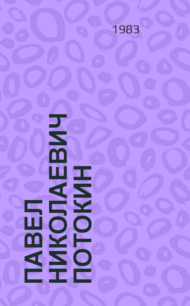 Павел Николаевич Потокин (1902-1988) : Указ. лит