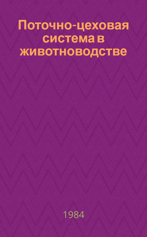 Поточно-цеховая система в животноводстве