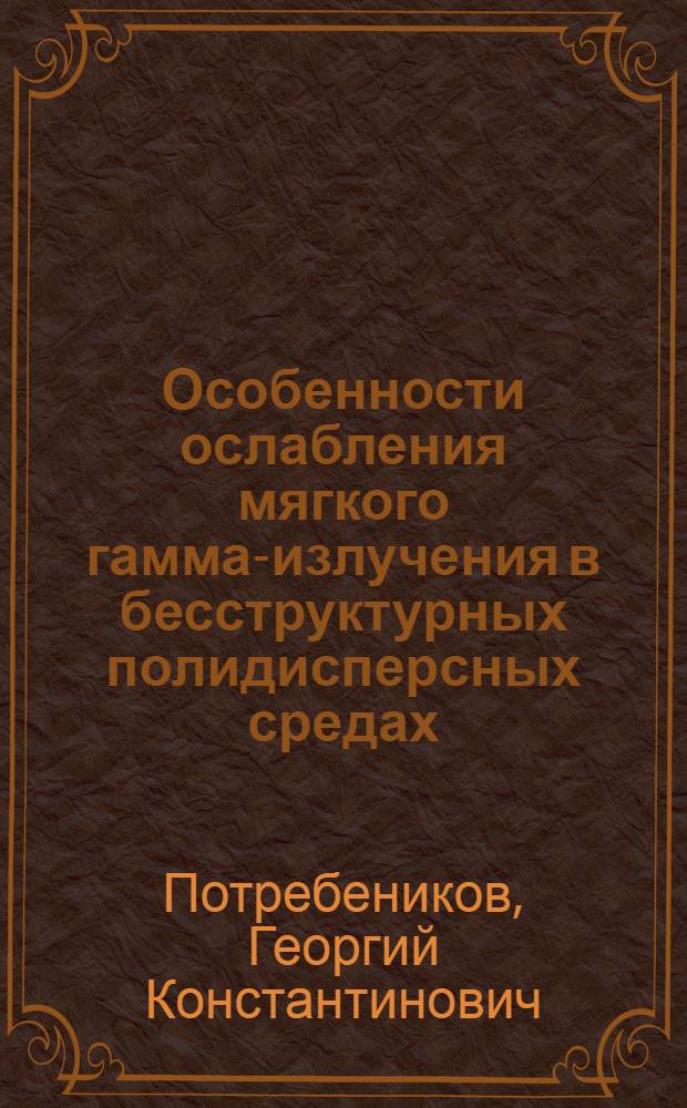Особенности ослабления мягкого гамма-излучения в бесструктурных полидисперсных средах : Автореф. дис. на соиск. учен. степ. к. ф.-м. н