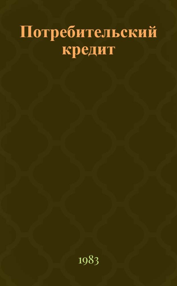 Потребительский кредит : (Сборник)