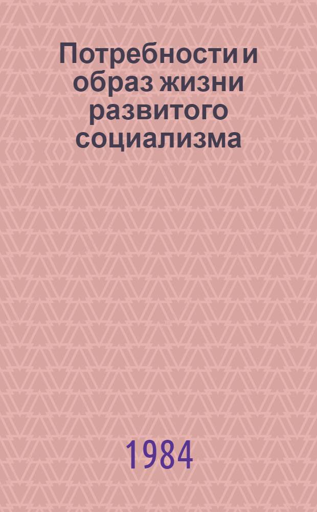 Потребности и образ жизни развитого социализма : (Тез. докл. обл. межвуз. науч.-практ. конф.)