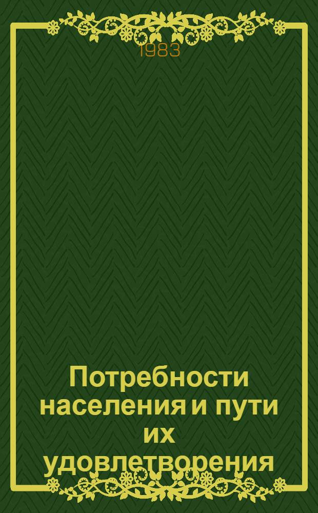 Потребности населения и пути их удовлетворения : Сб. науч. тр