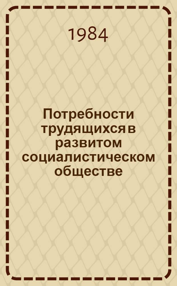 Потребности трудящихся в развитом социалистическом обществе : Сб. ст.