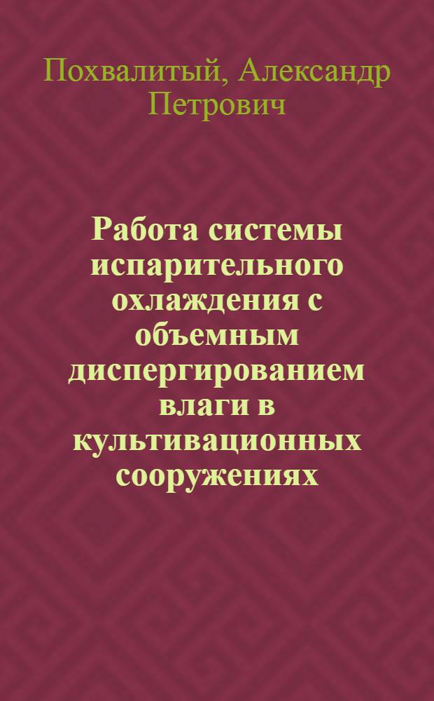 Работа системы испарительного охлаждения с объемным диспергированием влаги в культивационных сооружениях : Автореф. дис. на соиск. учен. степ. канд. техн. наук : (05.23.03)
