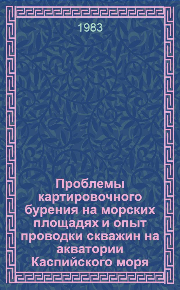 Проблемы картировочного бурения на морских площадях и опыт проводки скважин на акватории Каспийского моря