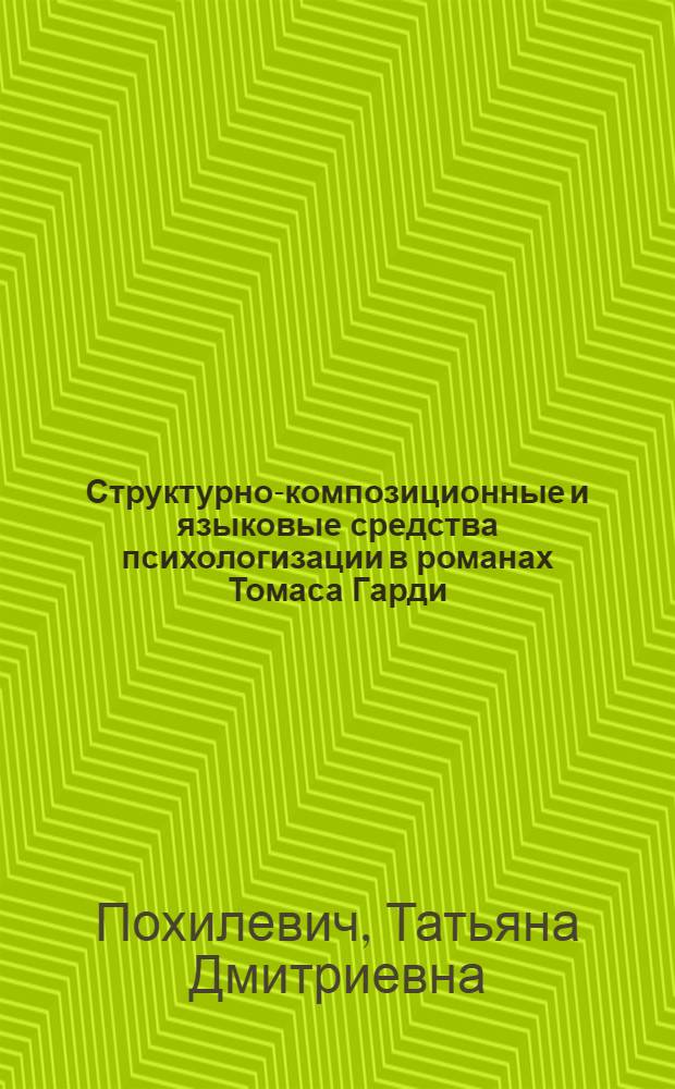 Структурно-композиционные и языковые средства психологизации в романах Томаса Гарди : Автореф. дис. на соиск. учен. степ. канд. филол. наук : (10.02.04)