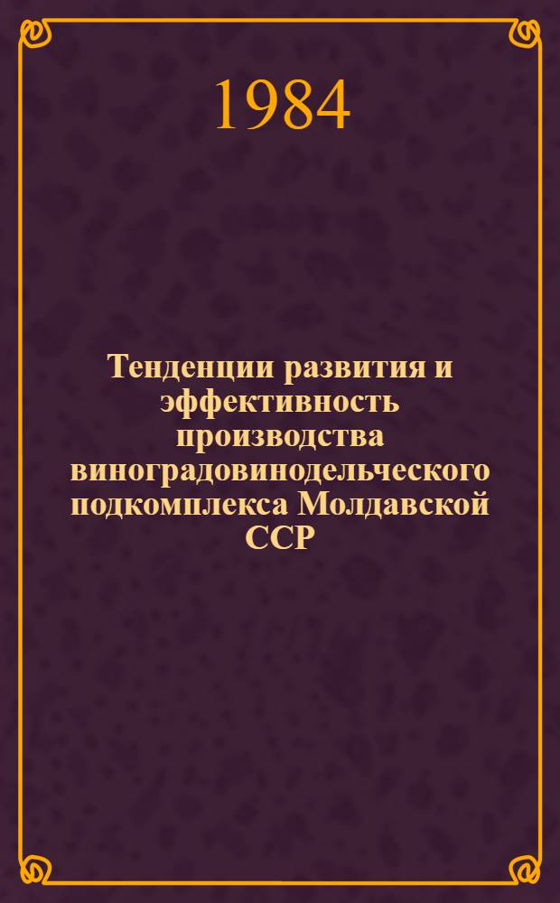 Тенденции развития и эффективность производства виноградовинодельческого подкомплекса Молдавской ССР