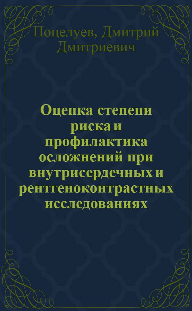 Оценка степени риска и профилактика осложнений при внутрисердечных и рентгеноконтрастных исследованиях : Автореф. дис. на соиск. учен. степ. к. м. н