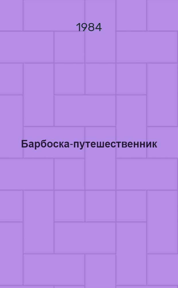 Барбоска-путешественник : Рассказ : Для дошк. возраста