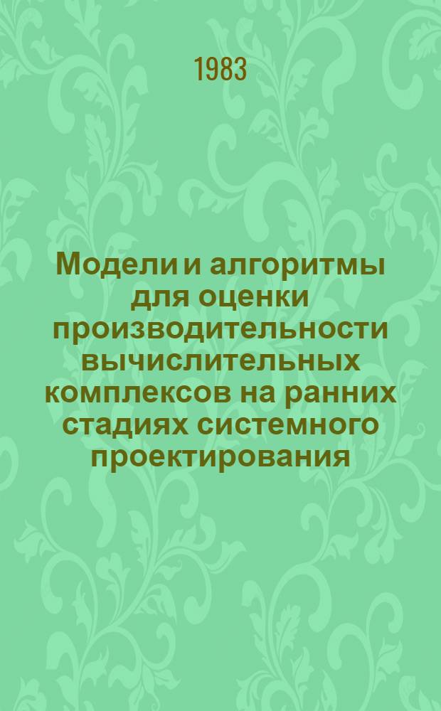 Модели и алгоритмы для оценки производительности вычислительных комплексов на ранних стадиях системного проектирования : (На прим. вычисл. комплекса САПР) : Автореф. дис. на соиск. учен. степ. канд. техн. наук : (05.13.01)