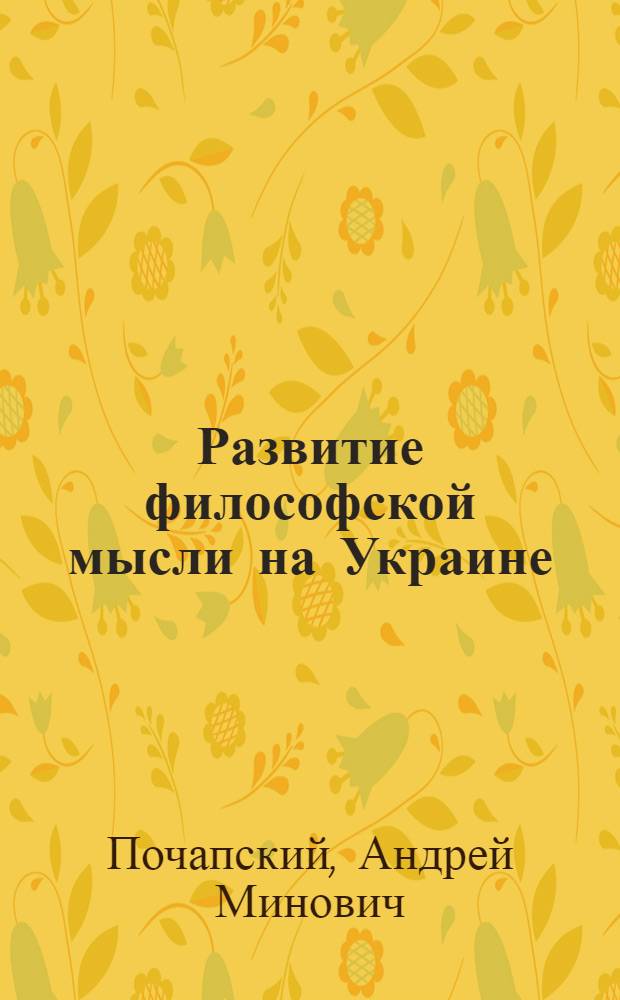 Развитие философской мысли на Украине : Первая половина XIX в