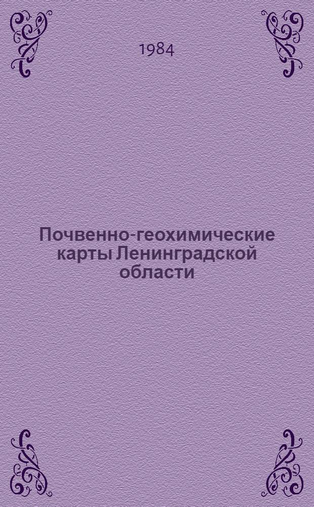 Почвенно-геохимические карты Ленинградской области : Масштаб 1:600000 : Объясн. записка