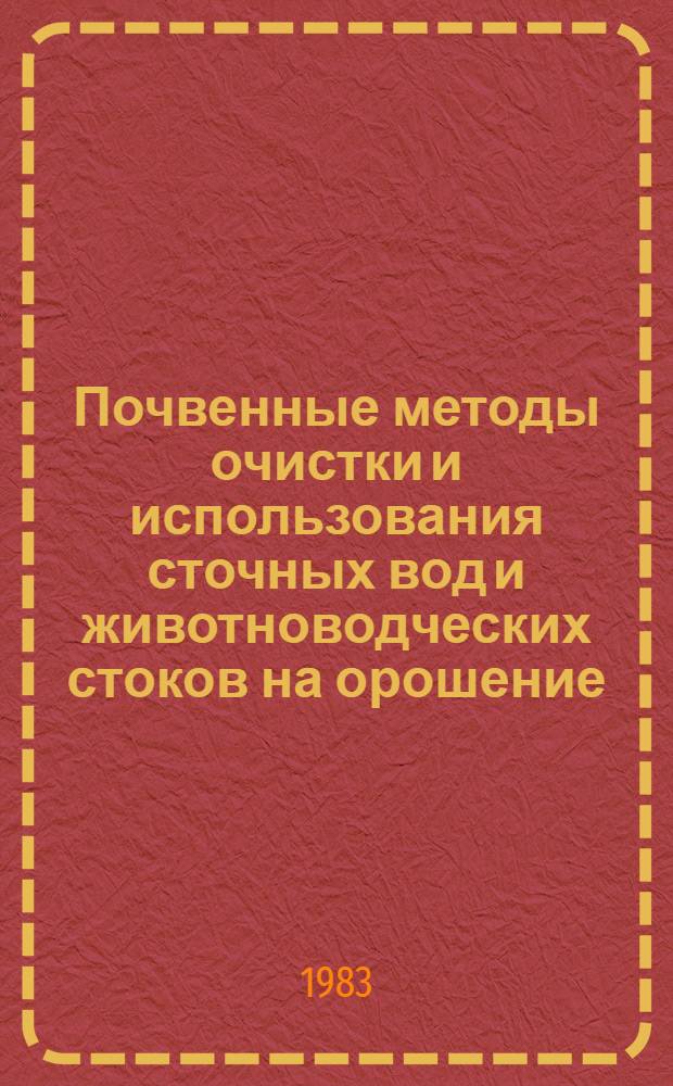 Почвенные методы очистки и использования сточных вод и животноводческих стоков на орошение : Сб. науч. тр. ВНИИССВ