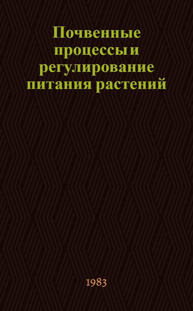 Почвенные процессы и регулирование питания растений