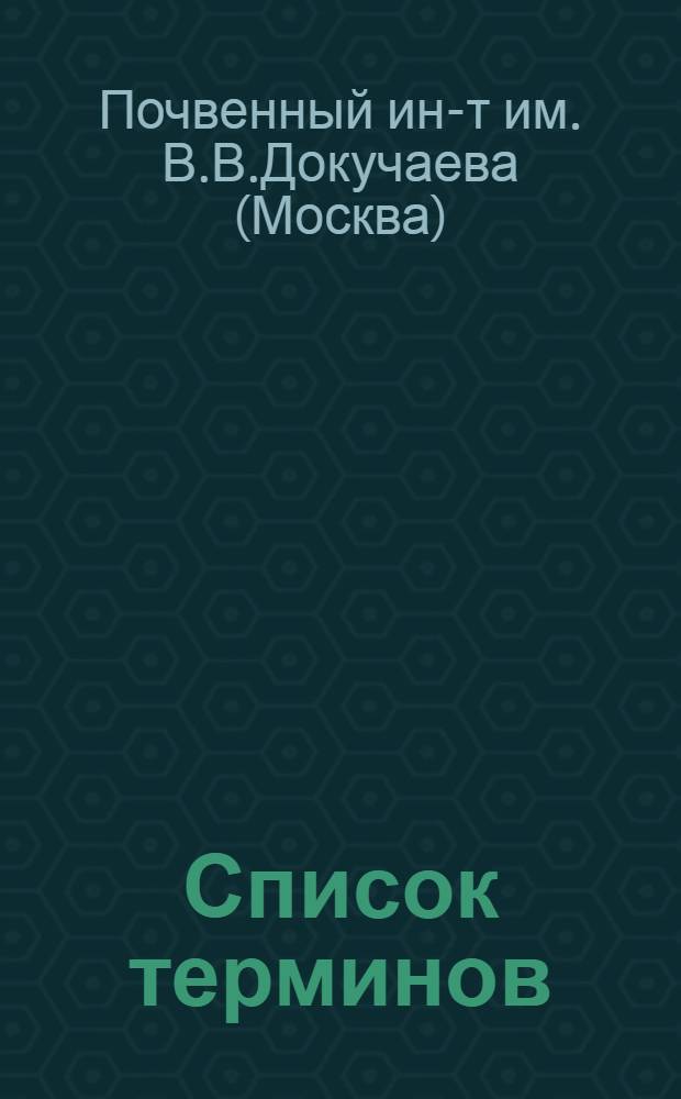 Список терминов (словник) : Проект