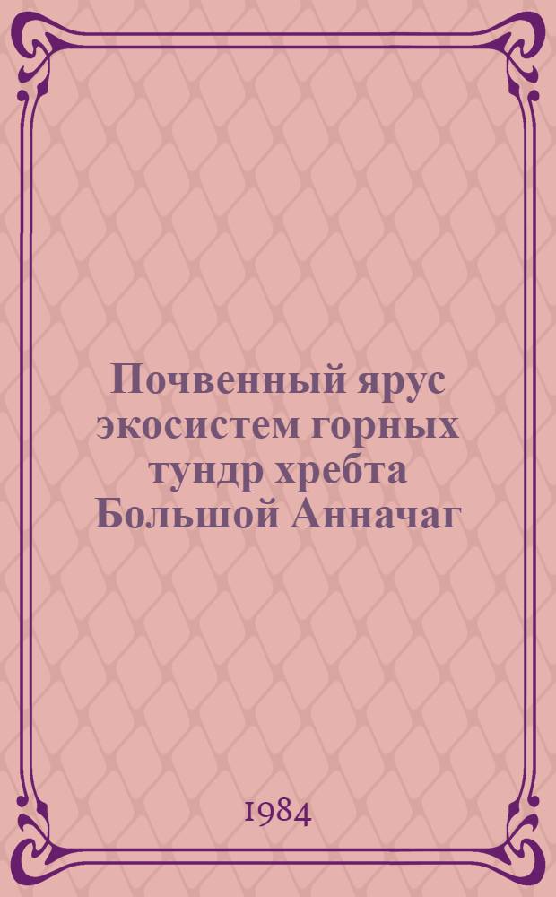 Почвенный ярус экосистем горных тундр хребта Большой Анначаг (Верховье Колымы) : Сб. науч. тр