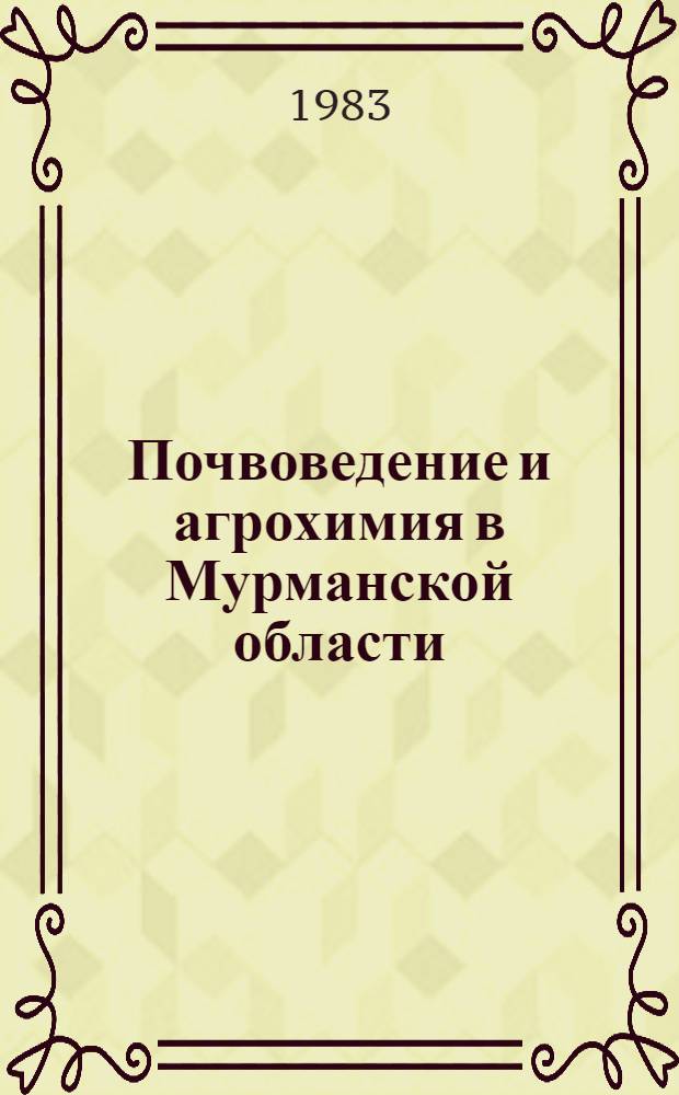 Почвоведение и агрохимия в Мурманской области : Сборник