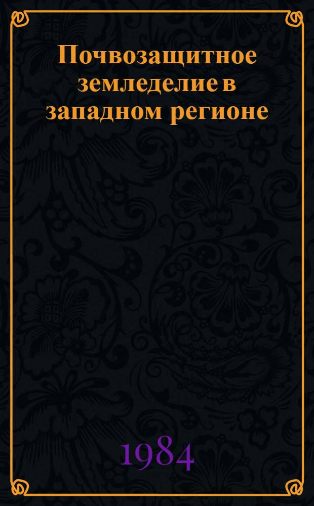 Почвозащитное земледелие в западном регионе : (Тез. докл. совещ.), Дукштас, 5-6 июля 1984 г