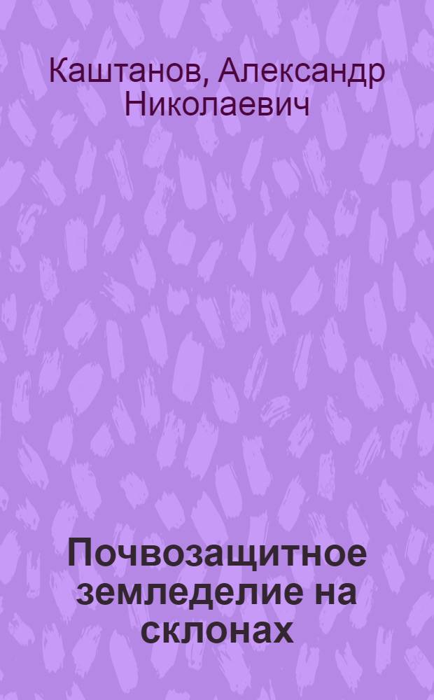 Почвозащитное земледелие на склонах