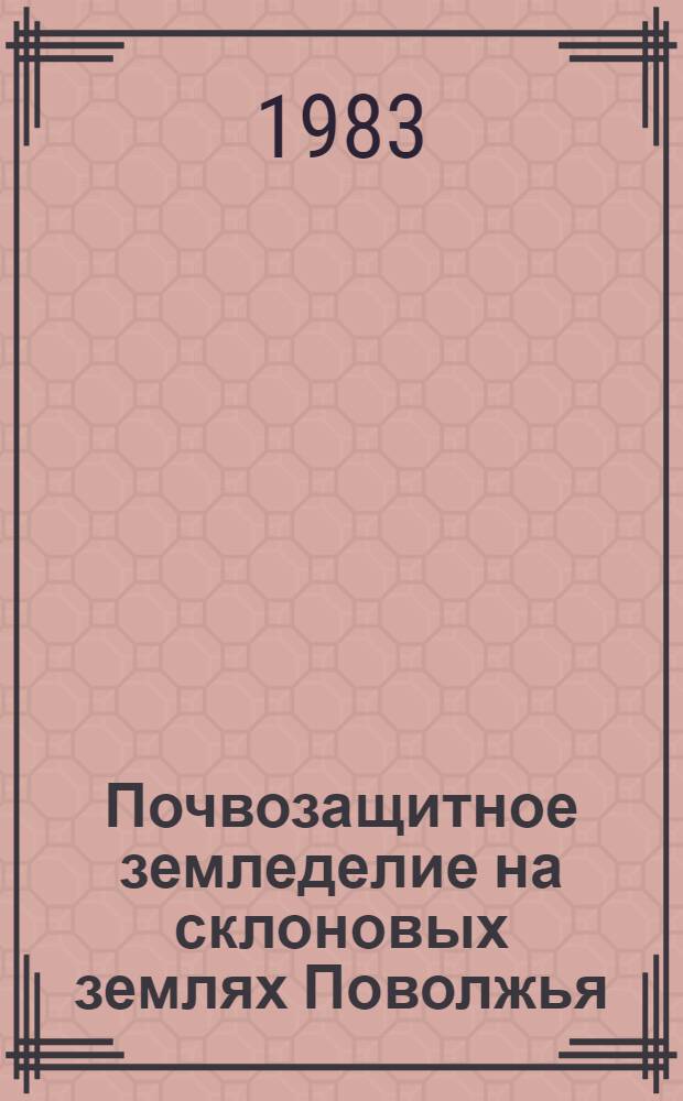 Почвозащитное земледелие на склоновых землях Поволжья : (Рекомендации)