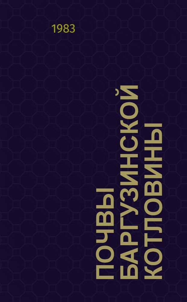 Почвы Баргузинской котловины